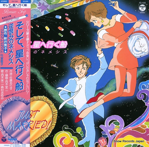 V/A soshite, hoshi e iku fune / sakauramino nemeshisu CX-7312