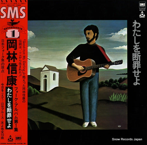 OKABAYASHI, NOBUYASU folk album dai 1 shu / watashi o danzai seyo SM22-4101