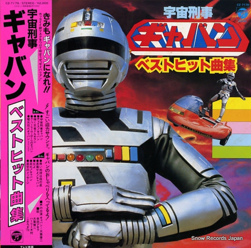 V/A space sheriff gavan best hit kyoku syu CZ-7179