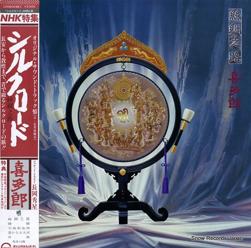 KITARO silk road C25R0038