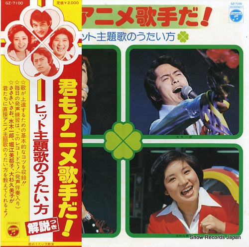 V/A kimimo anime kashuda ! / hit shudaika no utaikata GZ-7100