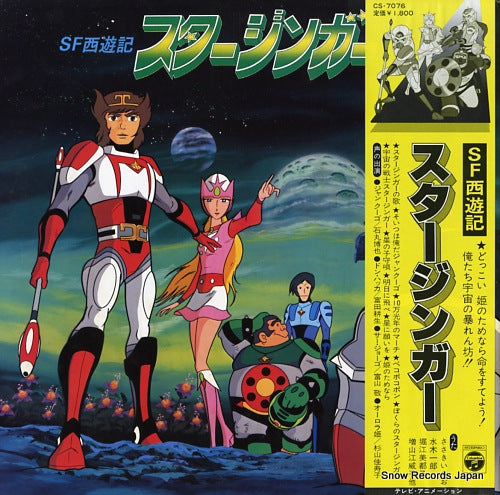 V/A sf saiyuki starzinger CS-7076