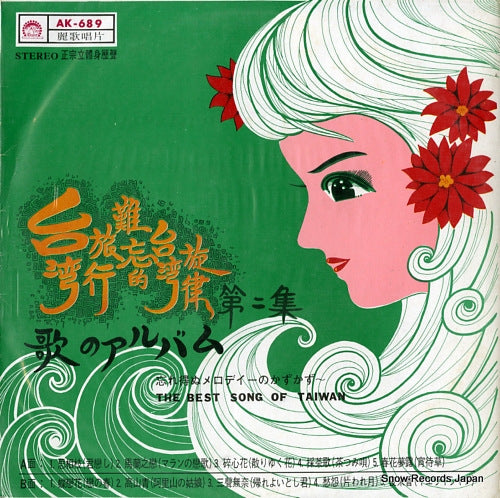 CHI LU-HSIA the best song of taiwan AK-689
