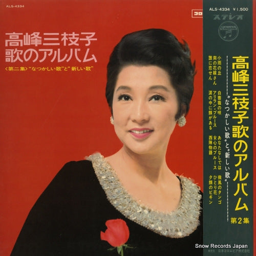 TAKAMINE, MIEKO uta no album dai2shu ALS-4334