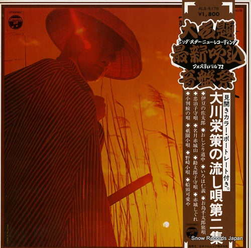 OKAWA, EISAKU nagashi uta vol.2 ALS-5178