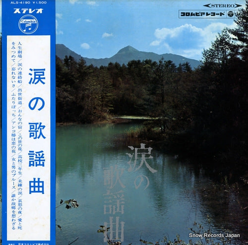 V/A namida no kyoyoku ALS-4190