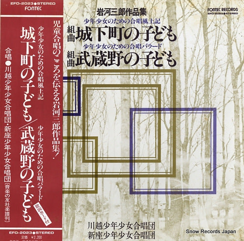 KAWAGOE SHONEN SHOJO GASSHODAN / SHINZA SHONEN SHOJO GASSHODAN saburo iwakawa; kumikyoku "jokamachi no kodomo", "musashi no kodomo" EFO-2023