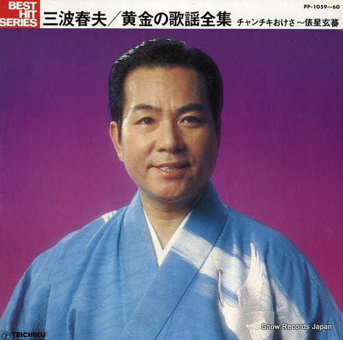 MINAMI, HARUO ougon no kayo zenshu / tyanchikiokesa-tawaraboshigenba PP-1059-60