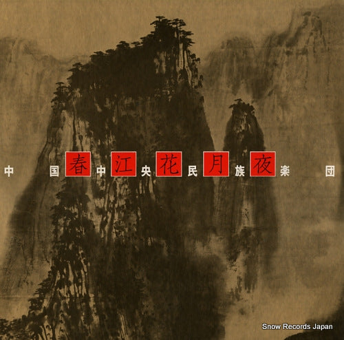 HUANZHI, LI moonlight over the spring river VIC-9029-30