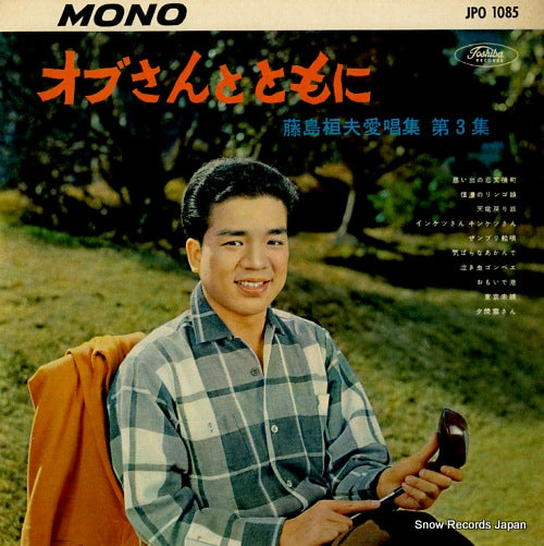 FUJISHIMA, TAKEO obusan to tomoni / fujishima takeo aisho shu vol.3 JPO1085