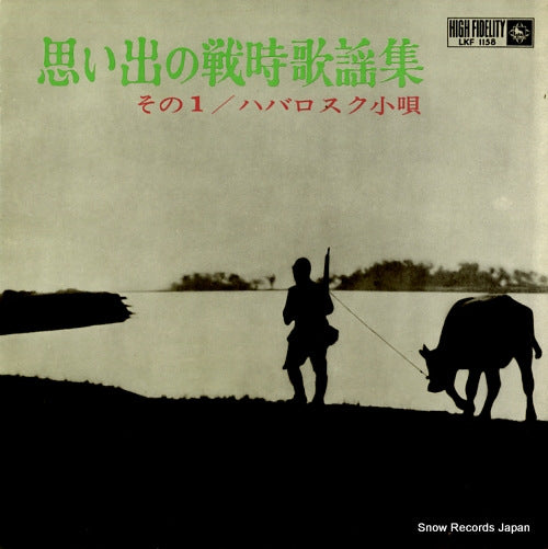 KING ORCHESTRA omoide no senjikayo shu (sono1) / babarosuku kouta LKF1158