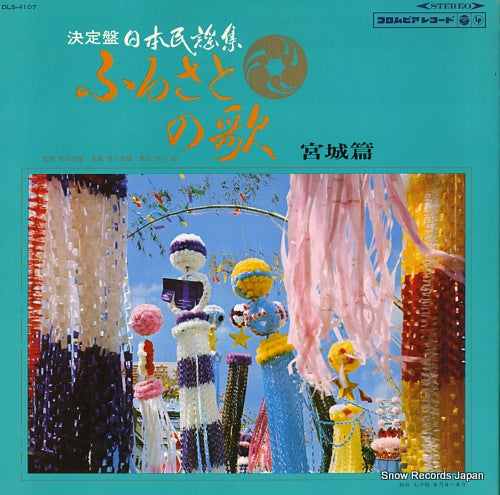 V/A furusato no uta / miyagi hen DLS-4107