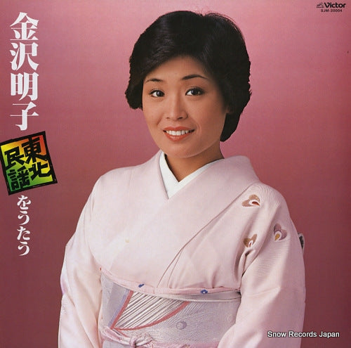KANAZAWA, AKIKO tohoku minyo o utau SJM-20004