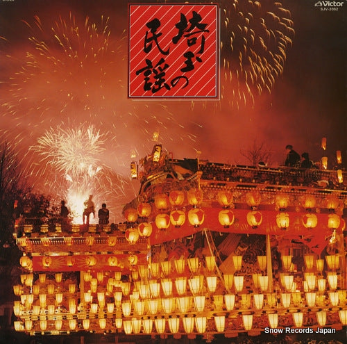 V/A saitama no minyo SJV-2052