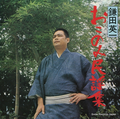 KAMATA, EIICHI okonomi minyo shu SW-5046-47