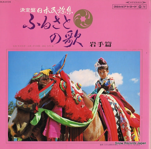 V/A furusato no uta / iwate hen DLS-4106