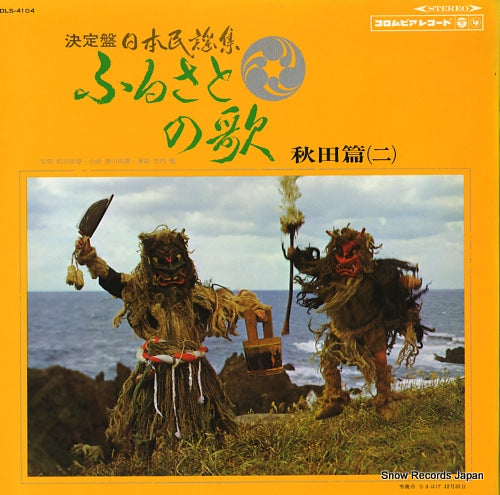 V/A furusato no uta / akita hen 2 DLS-4104