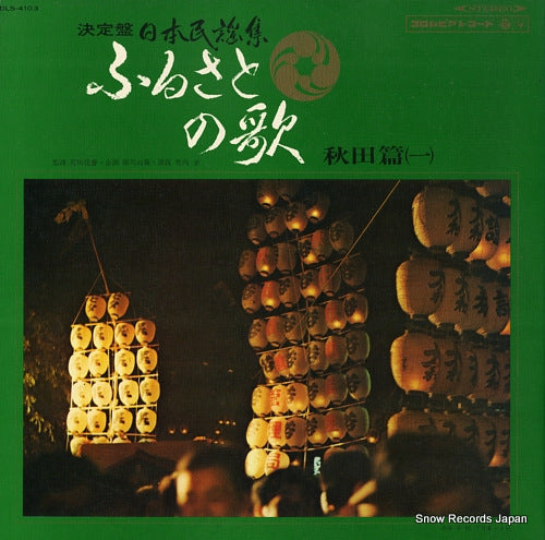 V/A furusato no uta / akita hen 1 DLS-4103