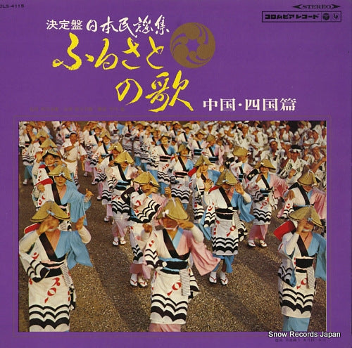 V/A furusato no uta / chugoku, shikoku hen DLS-4115
