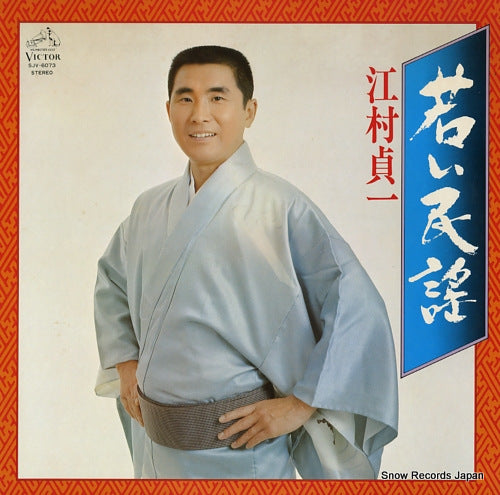 EMURA, SADAICHI wakai minyo SJV-6073