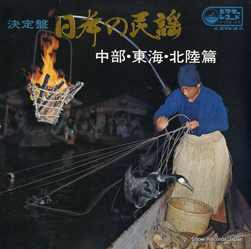 V/A ketteiban nihon no minyo / chubu, tokai, hokuriku hen JV-1104-5-S