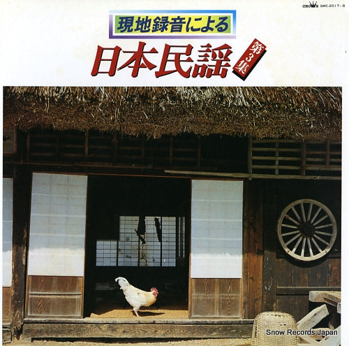 V/A genchirokuon ni yoru "nihon minyo" dai 3 shu GWC-2017-8