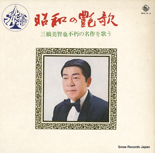 MIHASHI, MICHIYA showa no enka / fukyu no meisaku o utau SKA3-4