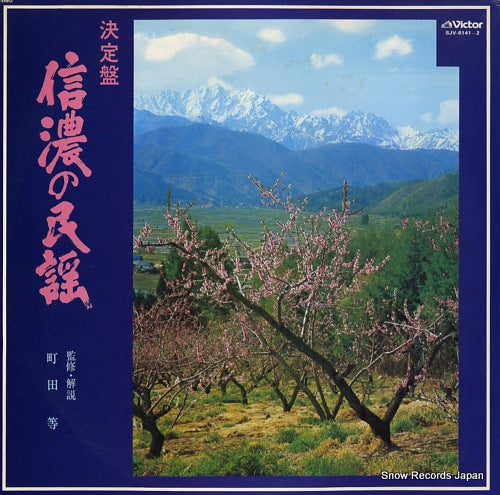 V/A ketteiban shinano no minyo SJV-6141-2