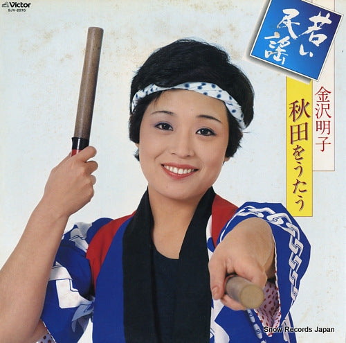 KANAZAWA, AKIKO wakai minyo / akita o utau SJV-2070