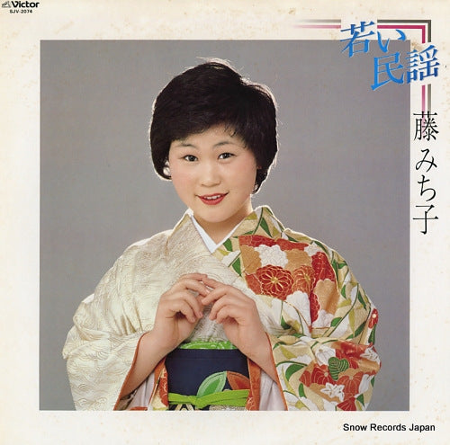 FUJI, MICHIKO wakai minyo SJV-2074