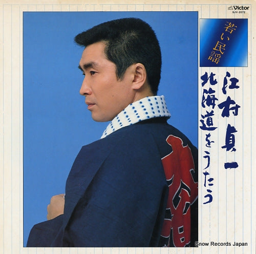 EMURA, SADAICHI wakai minyo / hokkaido o utau SJV-2072