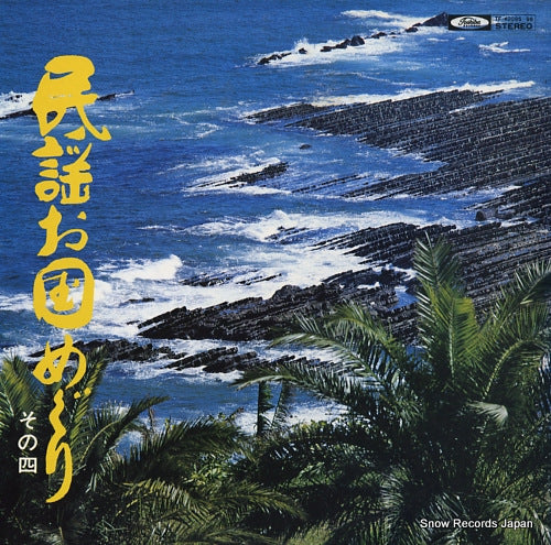 V/A minyo okuni meguri / sono4 TF-40095-96