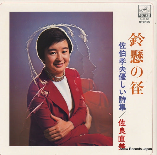 SAGARA, NAOMI suzukake no michi / saeki takao no yasashi shishu SJX-88
