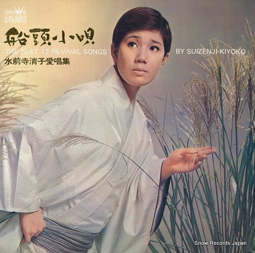 SUIZENJI, KIYOKO the best 12 revival song GW-6004