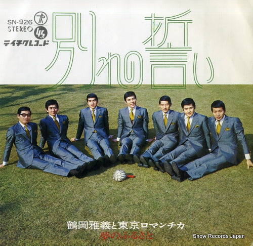 TSURUOKA, MASAYOSHI, AND TOKYO ROMANTICA wakare no chikai SN-926
