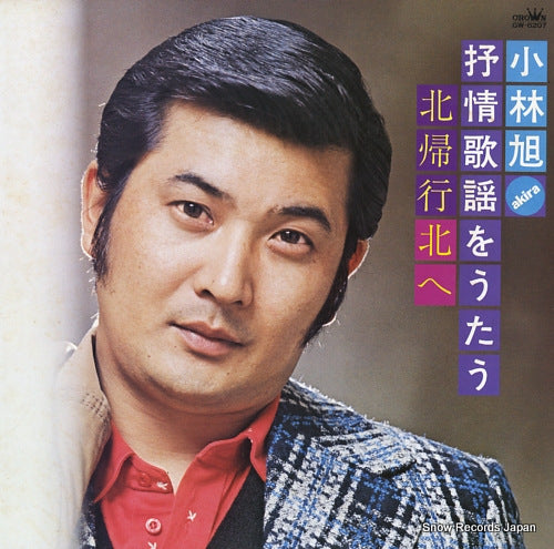KOBAYASHI, AKIRA jojo kayo o utau / hokkiko, kita e GW-6207