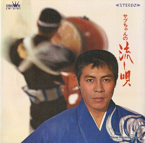 KITAJIMA, SABURO sabuchan no nagashi uta LW-5151