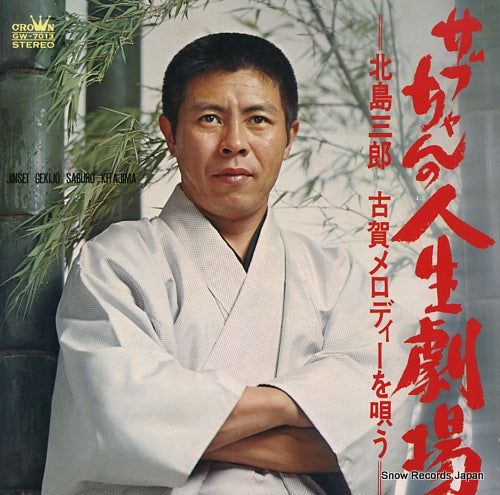 KITAJIMA, SABURO sabuchan no jinsei gekijo / koga melody o utau GW-7013