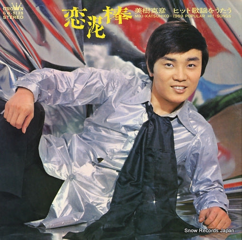 MIKI, KATSUHIKO koidorobo / 1969 popular hit-songs GW-5125