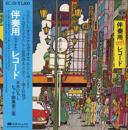 MINORUPHONE ORCHESTRA mubanso (karaoke) record / itsuki hiroshi hit kyoku shu vol.2 KC-78