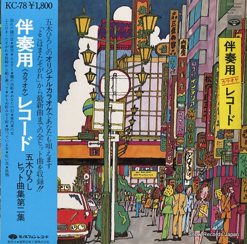 MINORUPHONE ORCHESTRA mubanso (karaoke) record / itsuki hiroshi hit kyoku shu vol.2 KC-78