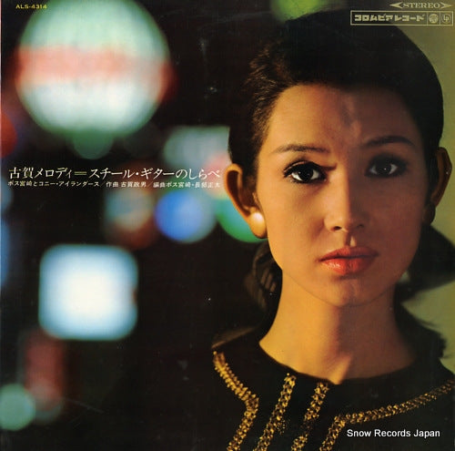 POSS MIYAZAKI AND HIS CONEY ISLANDERS koga melody / steel guitar no shirabe ALS-4314