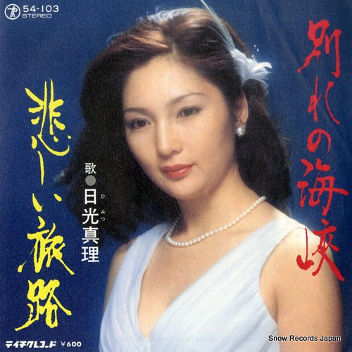 HIMITSU, MARI wakare no kaikyo 54-103