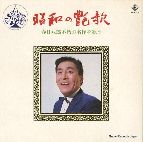 KASUGA, HACHIRO showa no enka / fukyu no mesaku o utau SKA1-2