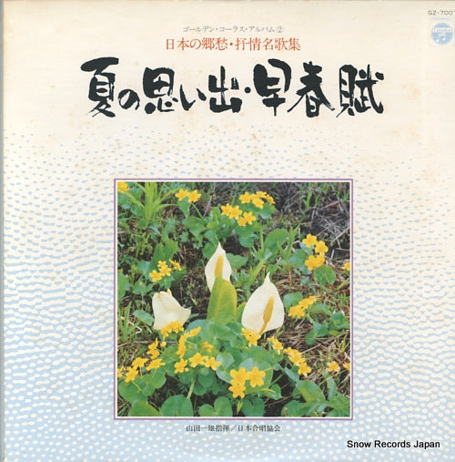 YAMADA, KAZUO natsu no omoide / soshunfu GZ-7007