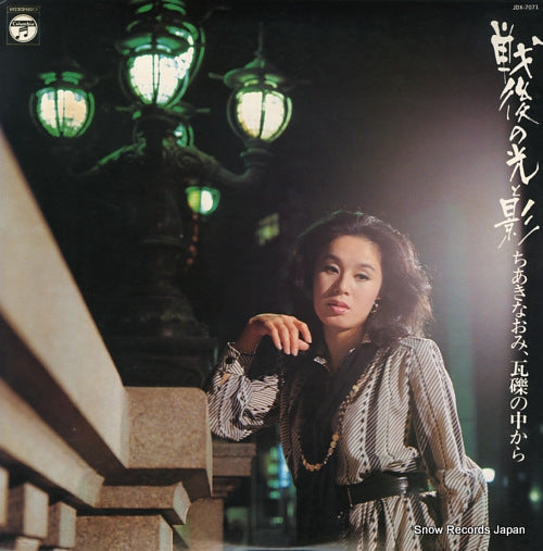 CHIAKI, NAOMI sengo no hikari to kage JDX-7071