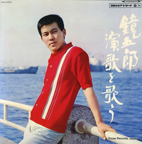 KAGAMI, GORO enka wo utau ALS-4352