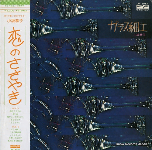 KOSAKA, KYOKO glass zaiku AV-3013
