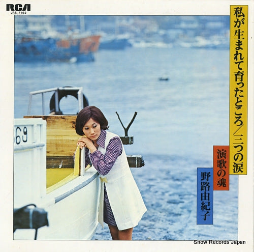 NOJI, YUKIKO watashi ga umarete sodattatokoro / mittsu no namida "enka no tamashii" JRS-7162