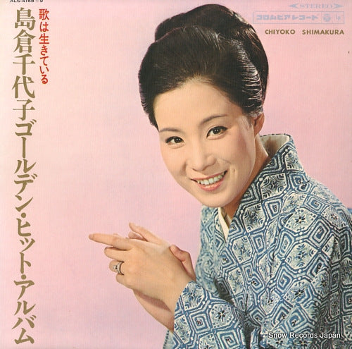 SHIMAKURA, CHIYOKO golden hit album ALS-4168